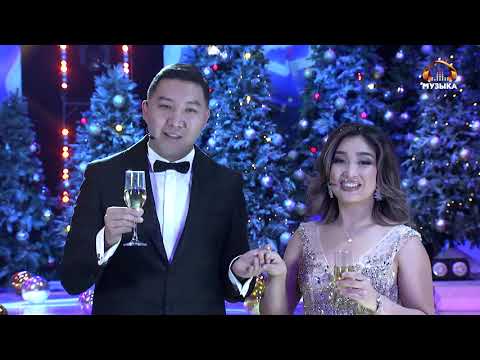 Видео: ЖАҢЫ ЖЫЛДЫК ТҮН 2021 / 2-БӨЛҮМ