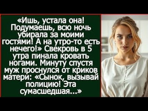 Видео: Подумаешь, всю ночь убирала за моими гостями! А на утро-то есть нечего! Свекровь в 5 утра haqjprsmn?