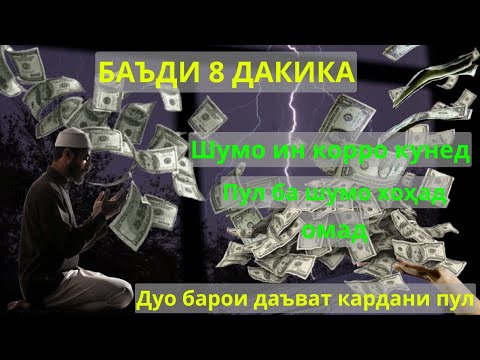 Видео: агар сарватманд шудан хохи факат ин дуоро гуш кун ва дар 1 руз бой шав! -Иншоаллоҳ дода мешавад