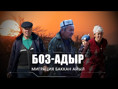 Видео: Боз-Адыр: миграция баккан айыл