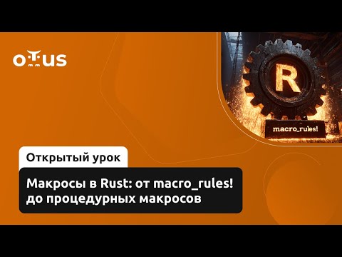 Видео: Макросы в Rust: от macro_rules! до процедурных макросов // Курс «Rust Developer. Professional»