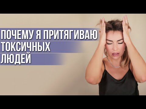 Видео: 10 причин, почему я притягиваю ТОКСИЧНЫХ ЛЮДЕЙ