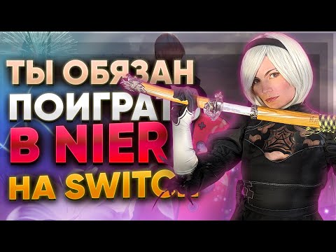 Видео: ПОЧЕМУ ТЫ ДОЛЖЕН ПОИГРАТЬ В NIER AUTOMATA НА NINTENDO SWITCH