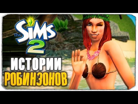 Видео: SIMS-НОСТАЛЬГИЯ - THE SIMS ИСТОРИИ РОБИНЗОНОВ - СПАСАЕМ ДОЧЬ ВОЖДЯ!