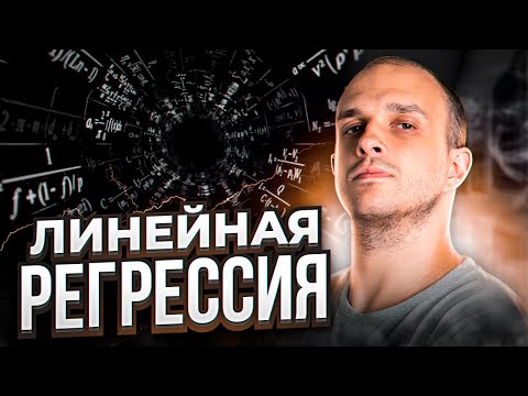 Видео: Линейная Регрессия для Дата Саентиста