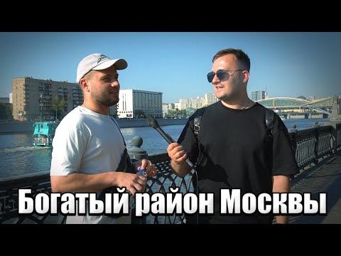 Видео: Жизнь в самом богатом районе Москвы #деньги #москва #заработок