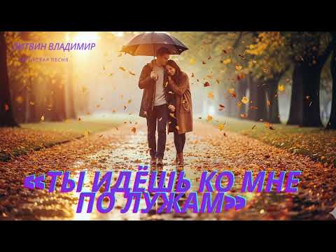 Видео: ✨ «Бабье лето» — лёгкая, «Ты идёшь ко мне по лужам»Эта песня — гимн золотой осени и бабьего лета.
