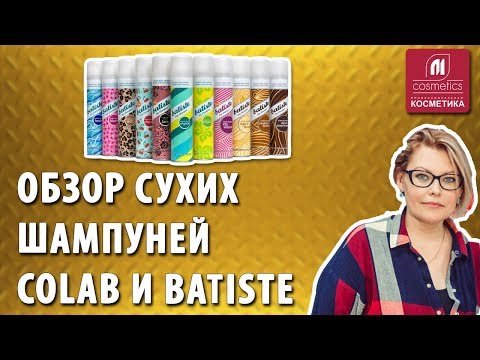 Видео: Какие сухие шампуни бывают ? Обзор сухих шампуней Colab и Batiste. Как использовать сухие шампуни ?