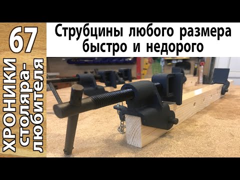 Видео: Альтернатива трубным струбцинам. Удобное склеивание щитов.