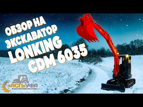 Видео: ЗА НИМ ОХОТЯТСЯ ВСЕ! ОБЗОР НА ЭКСКАВАТОР LONKING CDM 6035