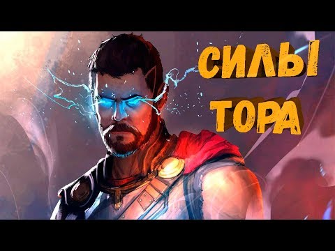 Видео: НАСКОЛЬКО РЕАЛЬНО СИЛЁН ТОР?