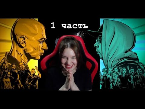 Видео: Реакция на VERSUS FRESH BLOOD 4 - часть 1