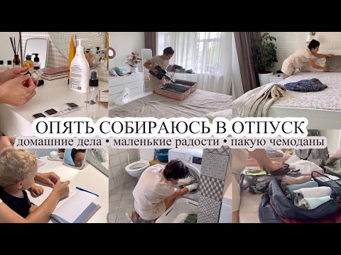 Видео: Собираемся в отпуск☺️ ОПЯТЬ❓Дела домашние✨ПАКУЮ ЧЕМОДАНЫ 🧳 Маленькие радости