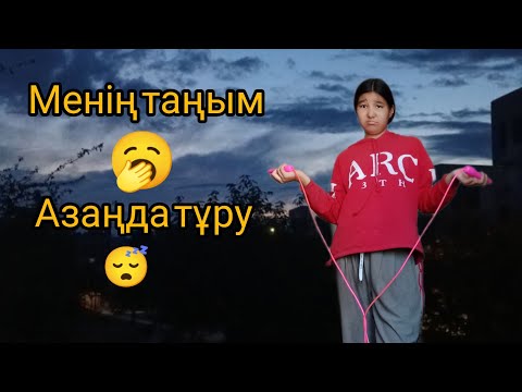 Видео: Менің таңым 🥱 азаңда тұру 😴 тіркел ✅✔️✔️✔️✅✅✅✅✅✅ 500ПОД БОЛУ КЕРЕКПІЗ