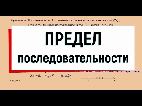 Видео: 2. Предел последовательности