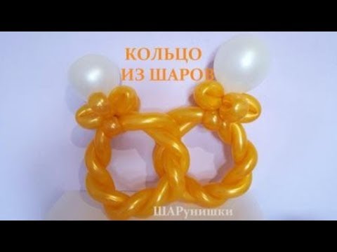 Видео: Кольцо из шаров. Мастер класс. Как сделать. Balloon ring. Balloons. DIY. Hand made. How make