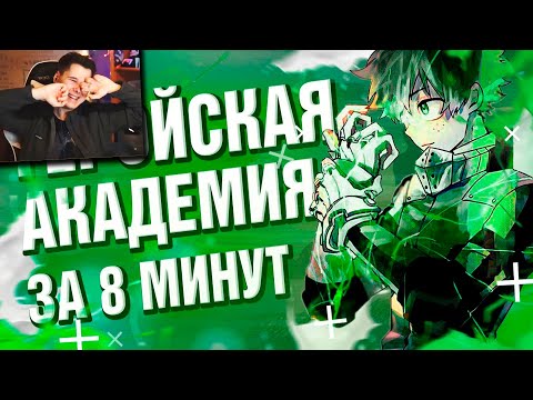 Видео: Моя геройская академия за 8 минут - реакция на Rain