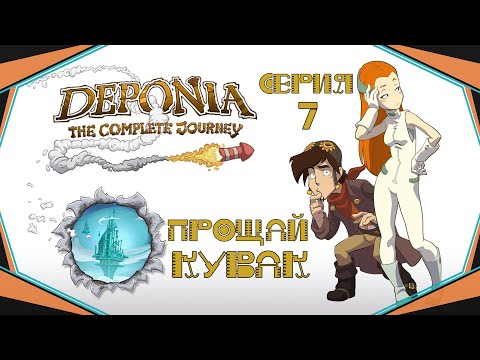 Видео: Deponia#7-Тюрьма, измена и погоня(Голос Бури)