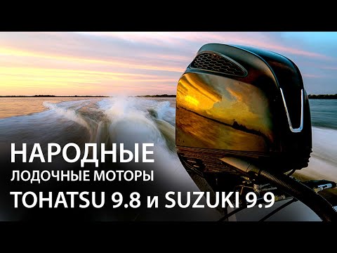 Видео: Народные лодочные моторы Tohatsu 9.8 и Suzuki 9.9. Можно ли их раздушить до 15 лошадей?