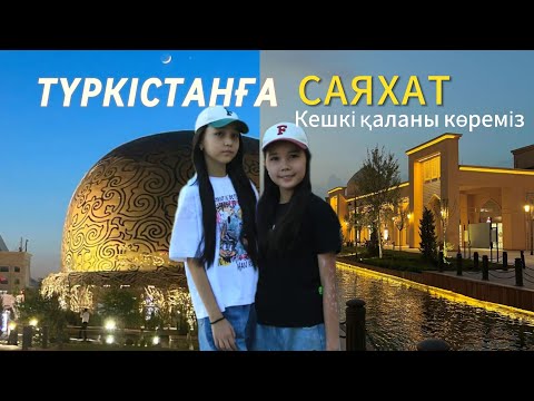 Видео: ТҮРКІСТАНҒА САЯХАТ| ЧАСТЬ-2 Кешкі қаланы көрдік💕