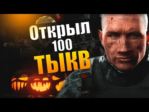 Видео: EFT | ОТКРЫЛ 100 ХЕЛЛУИНСКИХ ТЫКВ