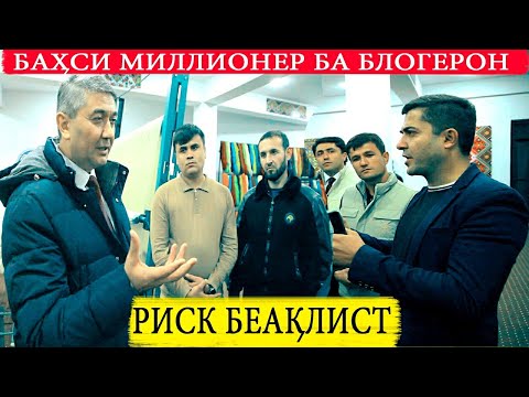 Видео: ДИН бе ИЛМ ва ИЛМ бе ДИН намешавад, Сӯҳбати Саидмурод Давлатов бо БЛОГЕРОН дар зодгоҳаш д. ДАРҒ