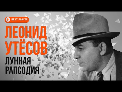 Видео: Леонид Утёсов - Лунная рапсодия (Репертуар 1945-1947) | Золотая коллекция