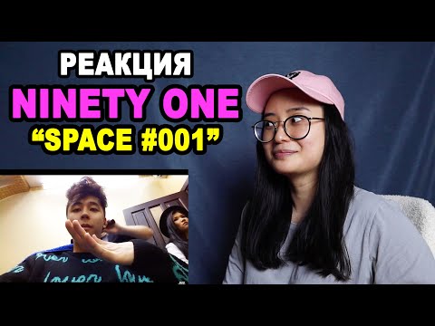Видео: РЕАКЦИЯ: NINETY ONE Space #001 | q-pop REACT