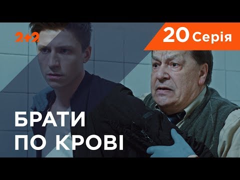 Видео: Братья по крови. 1 сезон. 20 серия