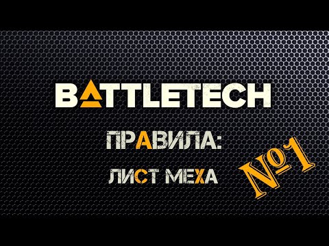 Видео: Правила Battletech №1. Mech sheet.