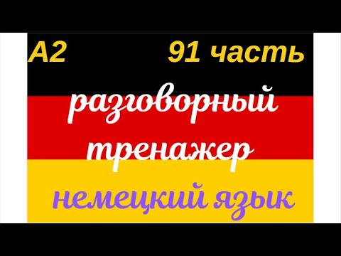 Видео: 91 ЧАСТЬ ТРЕНАЖЕР РАЗГОВОРНЫЙ НЕМЕЦКИЙ ЯЗЫК С НУЛЯ ДЛЯ НАЧИНАЮЩИХ СЛУШАЙ - ПОВТОРЯЙ - ПРИМЕНЯЙ