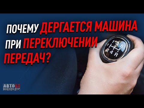 Видео: Почему дергается машина при переключении передач?