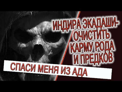 Видео: Индира Экадаши - очистить карму рода и предков!