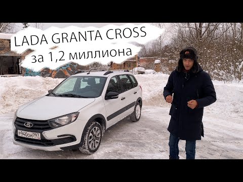 Видео: Моя новая Lada Granta Cross - автомобиль за 1,2 миллиона рублей