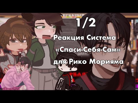 Видео: Реакция фф «Спаси-Себя-Сам» для Рико Морияма на тт. Смотреть 2х. 1/2
