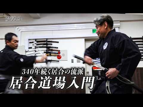 Видео: Когда я пошёл в додзё Иайдо, мой талант расцвёл.