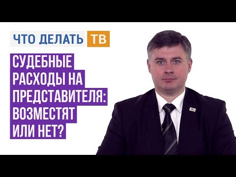 Видео: Юрист Live. Судебные расходы на представителя: возместят или нет?