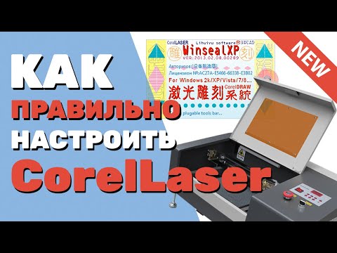 Видео: ✅  Как настроить CorelLaser (Корел Лазер) 2013/02 для лазерных станков с ЧПУ на плате М2. Инструкция