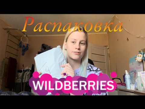 Видео: Распаковка с wildberries