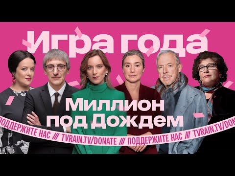 Видео: Шульман, Макаревич, Альбац, Грозев, Фишман, Монгайт, Таратута | Суперигра «Миллион под Дождем»