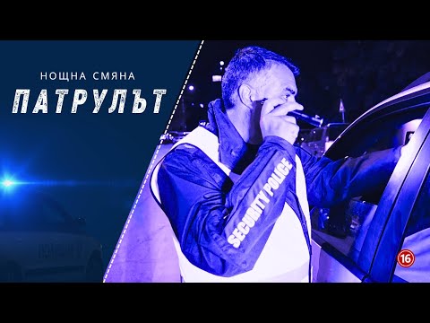 Видео: Нощна смяна 2 РУ | Патрулът | Епизод 09