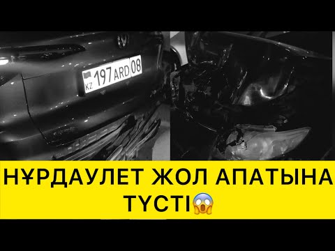 Видео: НҰРДАУЛЕТ ЖОЛ АПАТЫНА ТҮСТІ😱