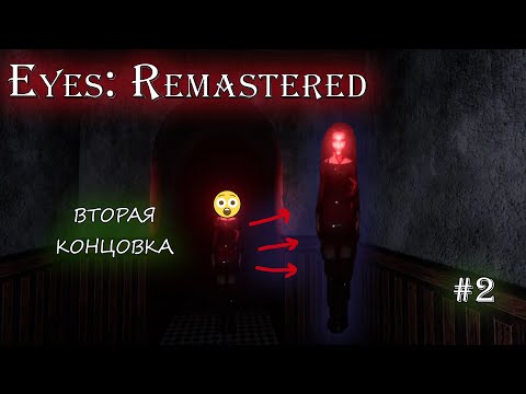 Видео: Вторая концовка | Eyes: The Horror Game Remastered | #2