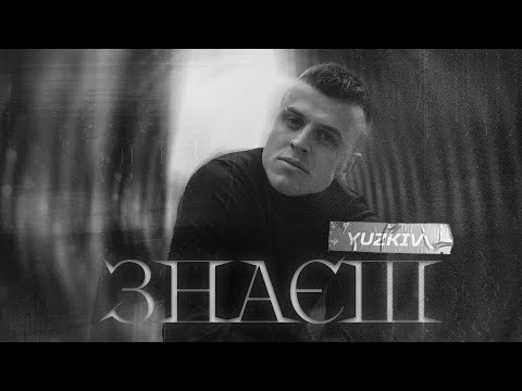 Видео: Yuzkiv - Знаєш (Official Music Video)