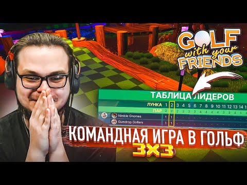 Видео: НАСТОЯЩАЯ КОМАНДНАЯ БИТВА В ГОЛЬФ 3х3! КОМУ ПОВЕЗЕТ?! (Golf With Your Friends)