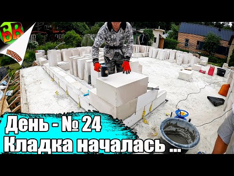 Видео: 💪 Кладка дома, начала рос - Строим дом сами из газобетона!