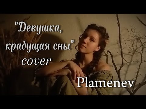 Видео: "Девушка, крадущая сны" | PLAMENEV | cover | кавер на гитаре