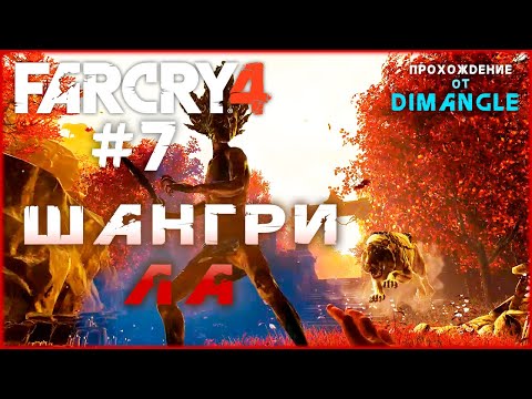 Видео: ДЕМОНЫ и БЕЛЫЙ ТИГР в ШАНГРИ -ЛА — Прохождение игры: Far Cry 4 #7