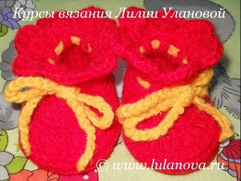 Видео: Пинетки крючком Кнопки - 1 часть - Crochet baby's bootees - вязание подошвы