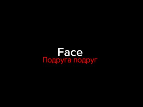 Видео: Face–подруга подруг|текст песни